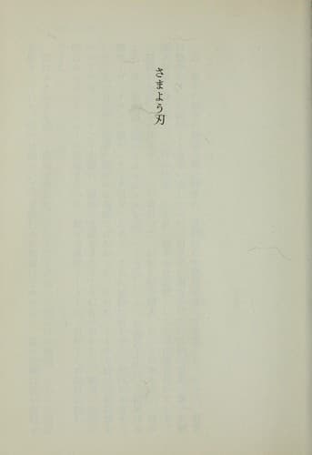 Tapa de さまよう刃
