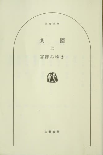 Tapa de 楽園 上