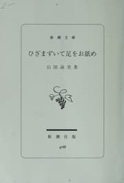 Tapa de Hizamazuite ashi o oname