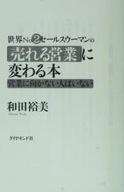 Tapa de Sekai nanba  tsu  se rusu u man no ureru eigyo  ni kawaru hon