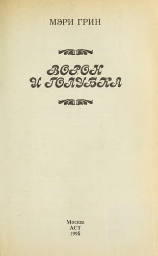 Tapa de Voron i golubka