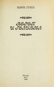 Tapa de Voron i golubka