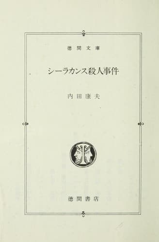 Tapa de シーラカンス殺人事件