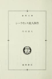 Tapa de シーラカンス殺人事件