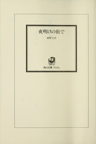 Tapa de 夜明けの街で