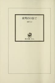 Tapa de 夜明けの街で