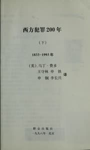 Tapa de Xi fang fan zui 200 nian