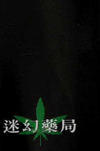 Tapa de Mi huan yao ju =