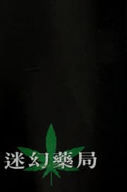Tapa de Mi huan yao ju =