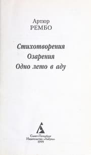 Tapa de Stikhotvorenii Ła ; Ozarenii Ła ; Odno leto v adu