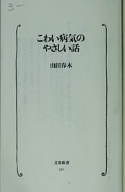 Tapa de Kowai byo ki no yasashii hanashi