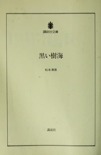 Tapa de Kuroi jukai
