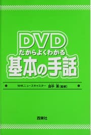 Tapa de DVD dakara yoku wakaru kihon no shuwa