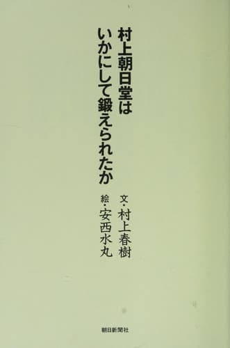 Tapa de 村上朝日堂はいかにして鍛えられたか
