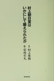 Tapa de 村上朝日堂はいかにして鍛えられたか