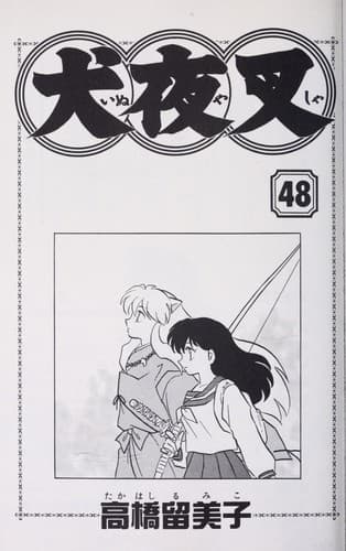 Tapa de 犬夜叉 (48)