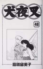 Tapa de 犬夜叉 (48)