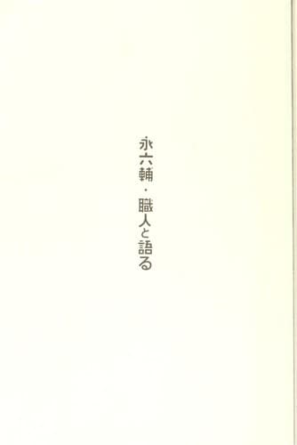 Tapa de Ei Rokusuke shokunin to kataru