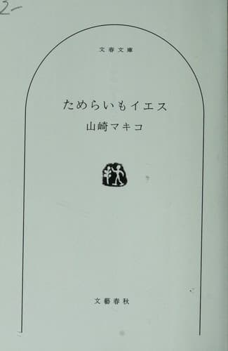 Tapa de Tamerai mo iesu