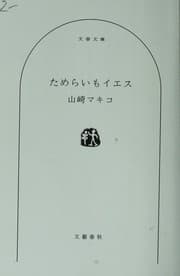 Tapa de Tamerai mo iesu