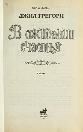 Tapa de V ozhidanii schast £i Ła