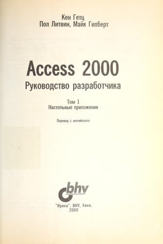 Tapa de Access 2000 rukovodstvo razrabotchika