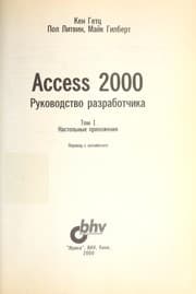 Tapa de Access 2000 rukovodstvo razrabotchika