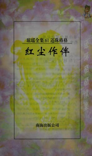 Tapa de Huanzhu ge ge