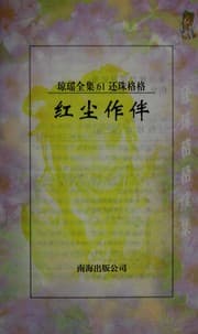 Tapa de Huanzhu ge ge