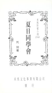 Tapa de Xia ri tong xue hui