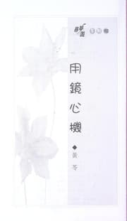 Tapa de Yong jing xin ji