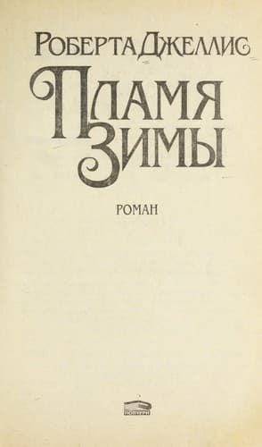 Tapa de Plami Ła zimy