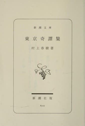 Tapa de 東京奇譚集