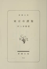 Tapa de 東京奇譚集