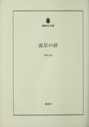 Tapa de 流星の絆