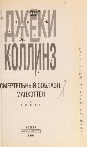 Tapa de Smertelʹnyĭ soblazn. Mankhėtten