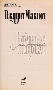 Tapa de Nochnye shorokhi