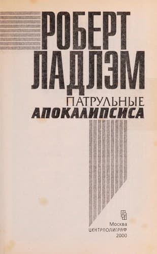 Tapa de Patrulʹnye Apokalipsisa
