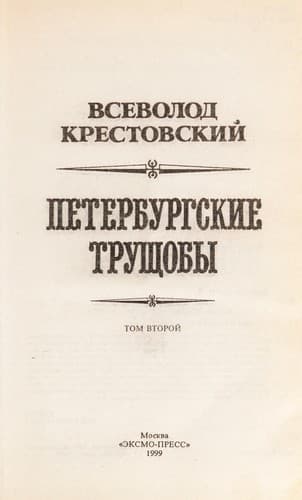 Tapa de Peterburgskie trushchoby