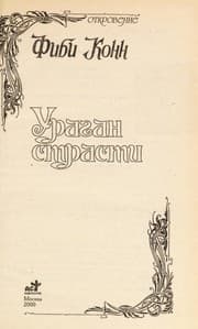 Tapa de Ураган страстей