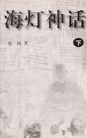 Tapa de Haideng shen hua