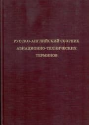 Tapa de Russian English illustrated dictionary of  Aviation and  Air-technical terms with English index /Russko - Angliyskiy sbornik aviatsionno-tehnicheskih terminov