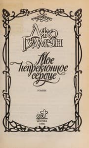 Tapa de Moe nepreklonnoe serdt Łse