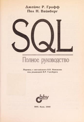 Tapa de SQL, polnoe rukovodstvo