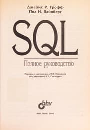 Tapa de SQL, polnoe rukovodstvo