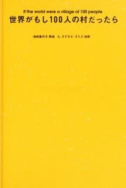 Tapa de Sekai ga moshi 100-nin no mura dattara =