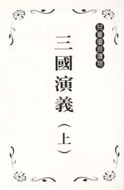 Tapa de San guo yan yi(shang)