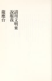 Tapa de Qing yong wen ming lai shuo fu wo