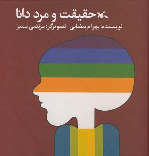 Tapa de Haqiqat va mard-e dana