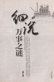 Tapa de Xi shuo wan shi zhi mi